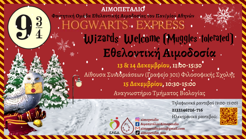 Χριστουγεννιάτικη εθελοντική αιμοδοσία Harry Potter του Αιμοπεταλίου τη Τρίτη 13 και τη Τετάρτη 14 Δεκεμβρίου 2022