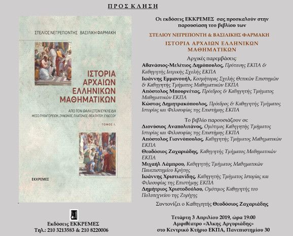 Παρουσίαση βιβλίου "Ιστορία Αρχαίων Ελληνικών Μαθηματικών"